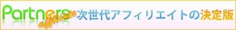 継続報酬(ライフタイムコミッション)のパートナーズアフィリエイト